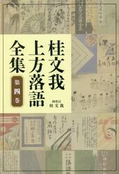 桂文我上方落語全集　第４巻