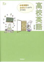 中学英語をおさらいしながらすすめる高校英語