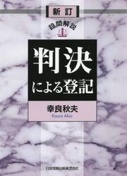 判決による登記　設問解説