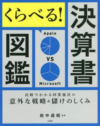 くらべる！決算書図鑑 比較でわかる同業他社の意外な戦略＆儲け
