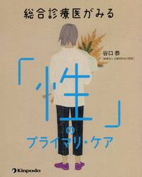 総合診療医がみる「性」のプライマリ・ケア