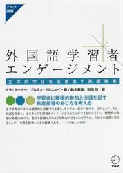 外国語学習者エンゲージメント　主体的学びを引き出す英語授業