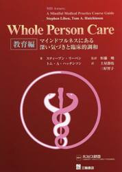 Ｗｈｏｌｅ　Ｐｅｒｓｏｎ　Ｃａｒｅ　教育編