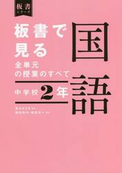 板書で見る全単元の授業のすべて国語　中学校２年