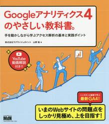 Ｇｏｏｇｌｅアナリティクス４のやさしい教科書。　手を動かしながら学ぶアクセス解析の基本と実践ポイント　動画解説付き