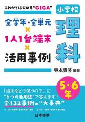 全学年・全単元×１人１台端末×活用事例小学校理科　これからはじめる“ＧＩＧＡ”　５・６年