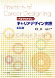 大学１年からのキャリアデザイン実践