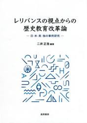 レリバンスの視点からの歴史教育改革論　日・米・英・独の事例研究