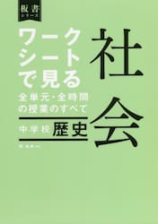 ワークシートで見る全単元・全時間の授業のすべて社会中学校歴史