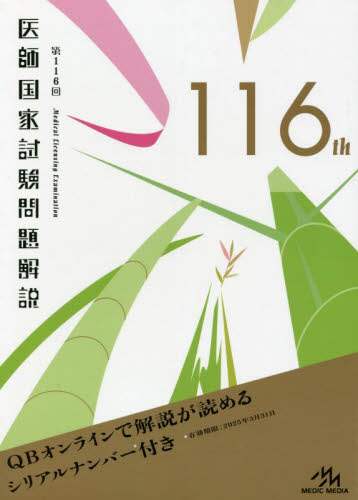 楽天市場】116回医師国家試験問題解説の通販