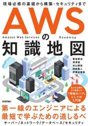 ＡＷＳの知識地図　現場必修の基礎から構築・セキュリティまで