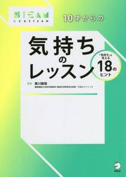 １０才からの気持ちのレッスン　「気持ち」を考える１８のヒント