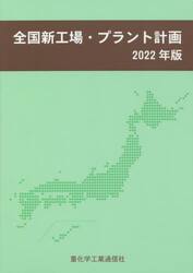 全国新工場・プラント計画　２０２２年版