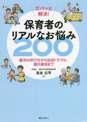 ズバッと解決！保育者のリアルなお悩み２００　園児の呼び方から送迎トラブル、園内事故まで