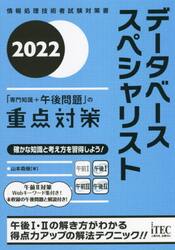 データベーススペシャリスト「専門知識＋午後問題」の重点対策　２０２２