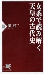 女系で読み解く天皇の古代史