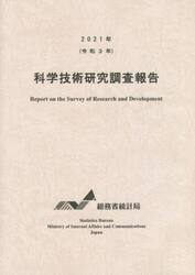 科学技術研究調査報告　令和３年