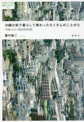 沖縄の街で暮らして教わったたくさんのことがら