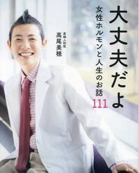 大丈夫だよ　女性ホルモンと人生のお話１１１