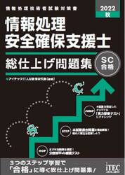 情報処理安全確保支援士総仕上げ問題集　２０２２秋