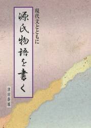 源氏物語を書く　現代文とともに