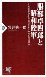 服部卓四郎と昭和陸軍　大東亜戦争を敗北に至らしめたものは何か