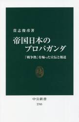 帝国日本のプロパガンダ　「戦争熱」を煽った宣伝と報道