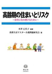 高齢期の住まいとリスク　自宅に住み続けるために