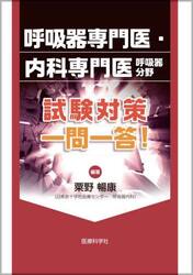 呼吸器専門医・内科専門医〈呼吸器分野〉試験対策一問一答！