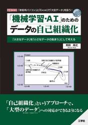 「機械学習・ＡＩ」のためのデータの自己組織化　「大きなデータ」を「小さなデータの集まり」にして考える　「家庭用パソコン」と「Ｅｘｃｅｌ」で「大型データ」を扱う！