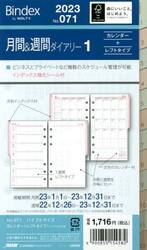 月間＆週間ダイアリー　カレンダー＋レフトタイプ　インデックス付（２０２３年１月始まり）　０７１