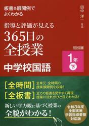 板書＆展開例でよくわかる指導と評価が見える３６５日の全授業中学校国語　１年下