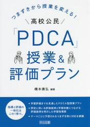 つまずきから授業を変える！高校公民「ＰＤＣＡ」授業＆評価プラン