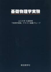 基礎物理学実験