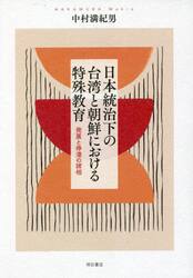 日本統治下の台湾と朝鮮における特殊教育　発展と停滞の諸相