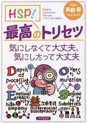 ＨＳＰ！最高のトリセツ　気にしなくて大丈夫、気にしたって大丈夫