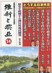 維新と興亞　道義国家日本を再建する言論誌　第１４号