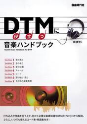 ＤＴＭに役立つ音楽ハンドブック　音楽のキホンが入門からわかる！　〔２０２２〕
