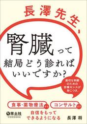 長澤先生、腎臓って結局どう診ればいいですか？　適切な判断のための診療センスが身につき、食事・薬物療法からコンサルトまで自信をもってできるようになる