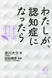 わたしが、認知症になったら　介護士の父が記していた２０の手紙