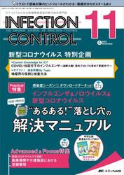 ＩＮＦＥＣＴＩＯＮ　ＣＯＮＴＲＯＬ　ＩＣＴ・ＡＳＴのための医療関連感染対策の総合専門誌　第３１巻１１号（２０２２−１１）