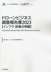 ドローンビジネス調査報告書　２０２３インフラ・設備点検編