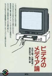 ビデオのメディア論