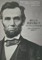 何人にも悪意を抱かず　エイブラハム・リンカン伝