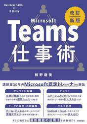 Ｍｉｃｒｏｓｏｆｔ　Ｔｅａｍｓ仕事術