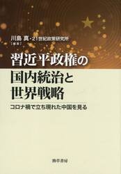 習近平政権の国内統治と世界戦略　コロナ禍で立ち現れた中国を見る