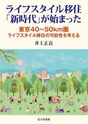 ライフスタイル移住「新時代」が始まった　東京４０〜５０ｋｍ圏ライフスタイル移住の可能性を考える