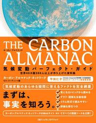 ＴＨＥ　ＣＡＲＢＯＮ　ＡＬＭＡＮＡＣ気候変動パーフェクト・ガイド　世界４０カ国３００人以上が作り上げた資料集
