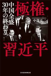 極権・習近平　中国全盛３０年の終わり