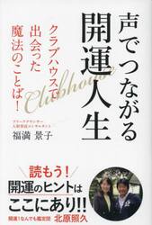 声でつながる開運人生　クラブハウスで出会った魔法のことば！